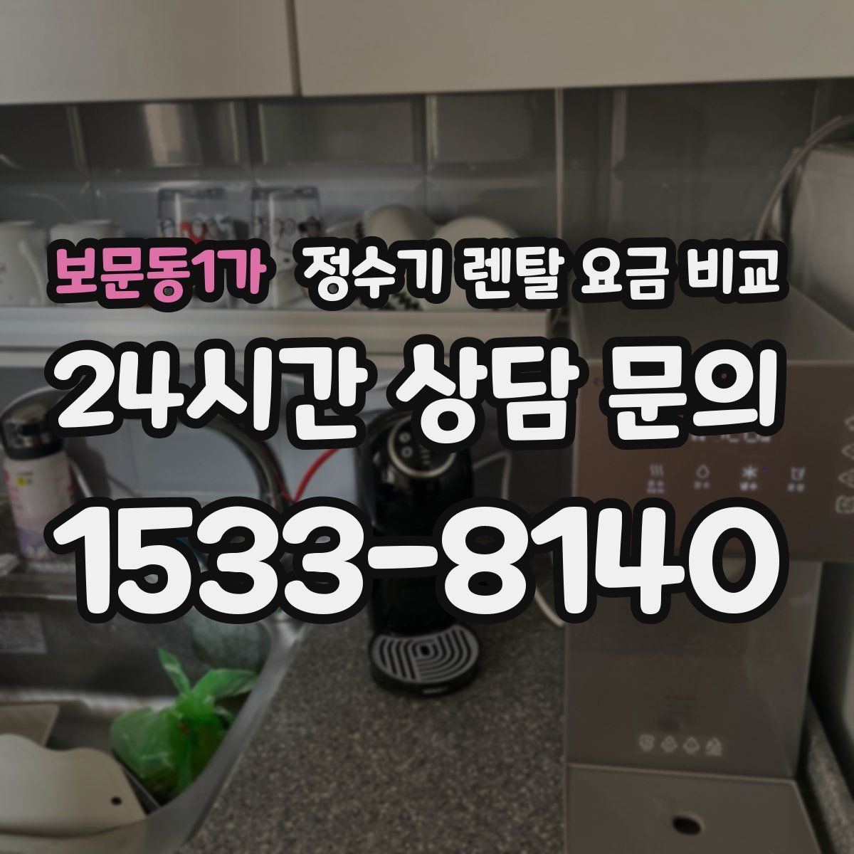보문동1가 정수기 렌탈 요금 비교