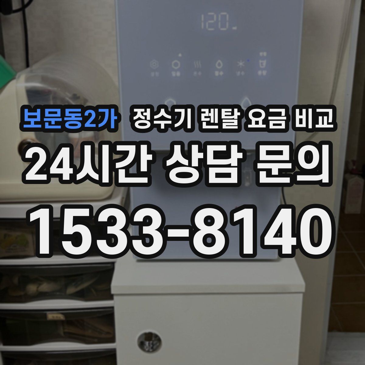 보문동2가 정수기 렌탈 요금 비교