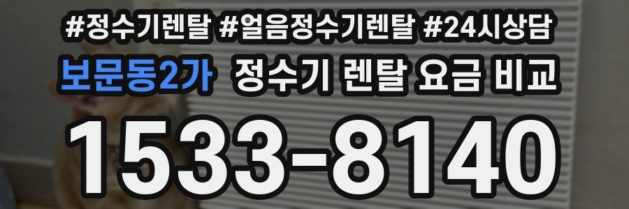 보문동2가 정수기 렌탈 요금 비교