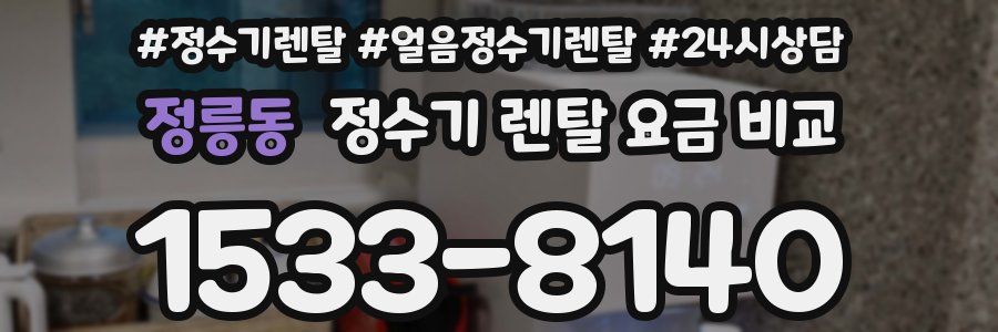 정릉동 정수기 렌탈 요금 비교