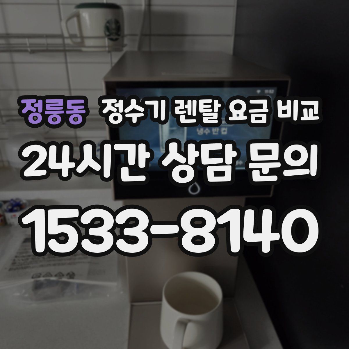 정릉동 정수기 렌탈 요금 비교