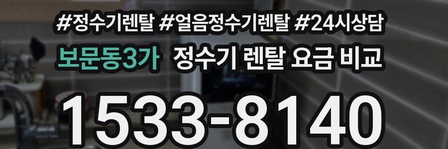 보문동3가 정수기 렌탈 요금 비교