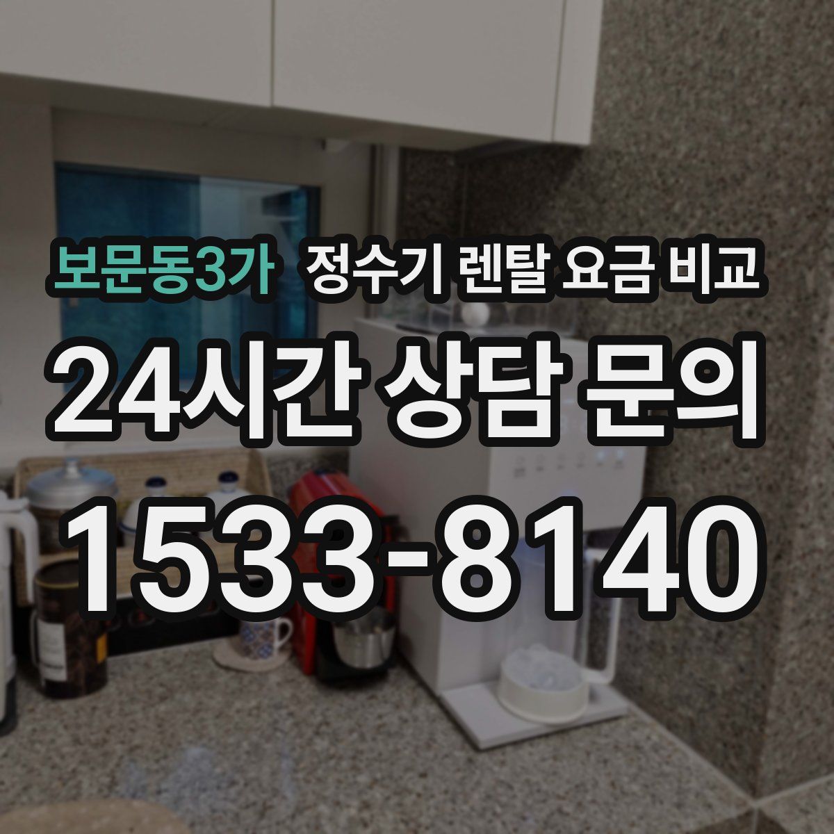 보문동3가 정수기 렌탈 요금 비교