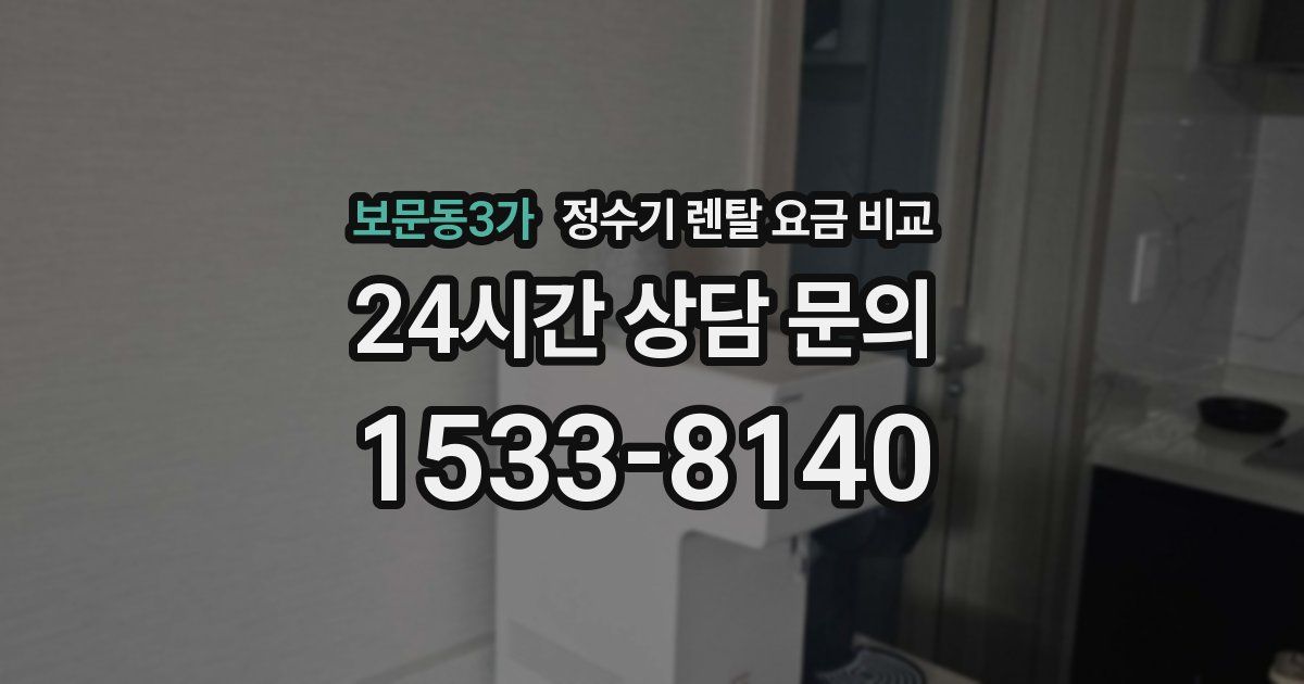 보문동3가 정수기 렌탈 요금 비교