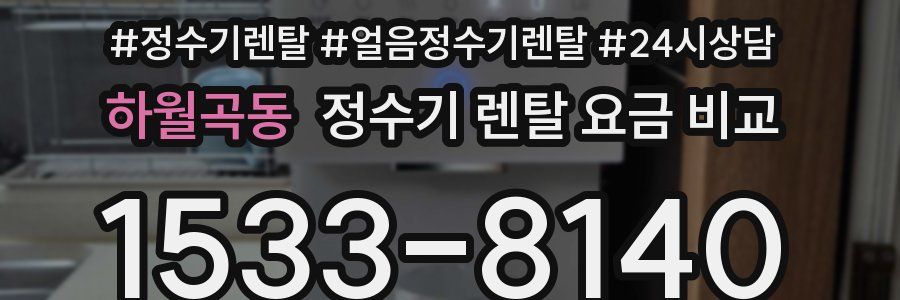 하월곡동 정수기 렌탈 요금 비교