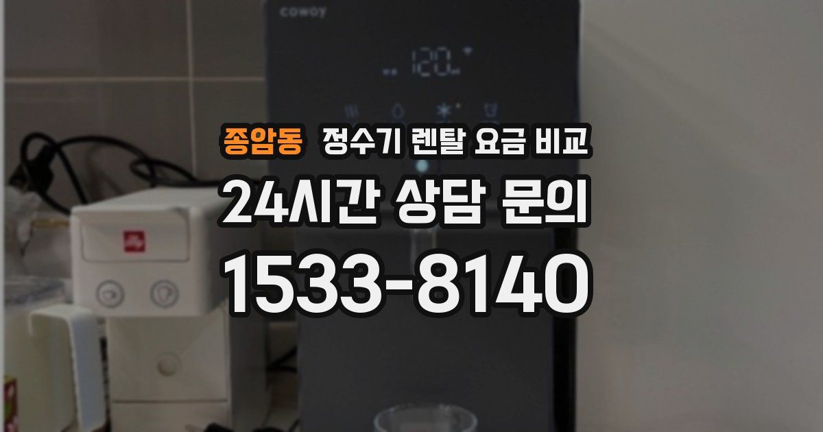 종암동 정수기 렌탈 요금 비교