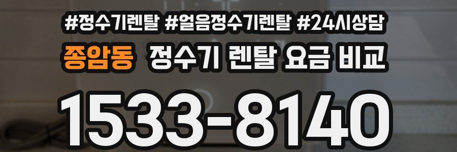 종암동 정수기 렌탈 요금 비교