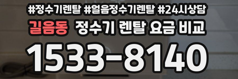 길음동 정수기 렌탈 요금 비교