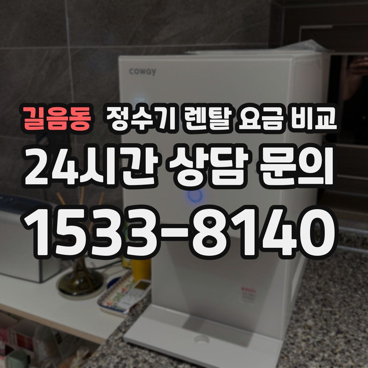 길음동 정수기 렌탈 요금 비교