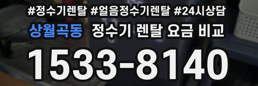 상월곡동 정수기 렌탈 요금 비교