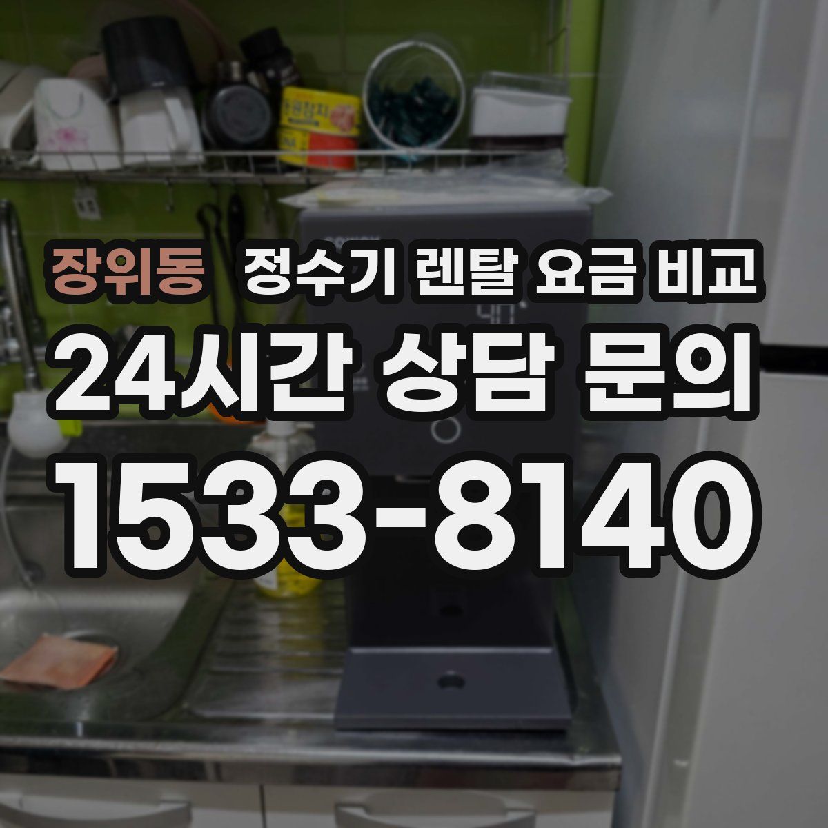 장위동 정수기 렌탈 요금 비교