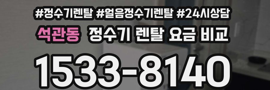 석관동 정수기 렌탈 요금 비교
