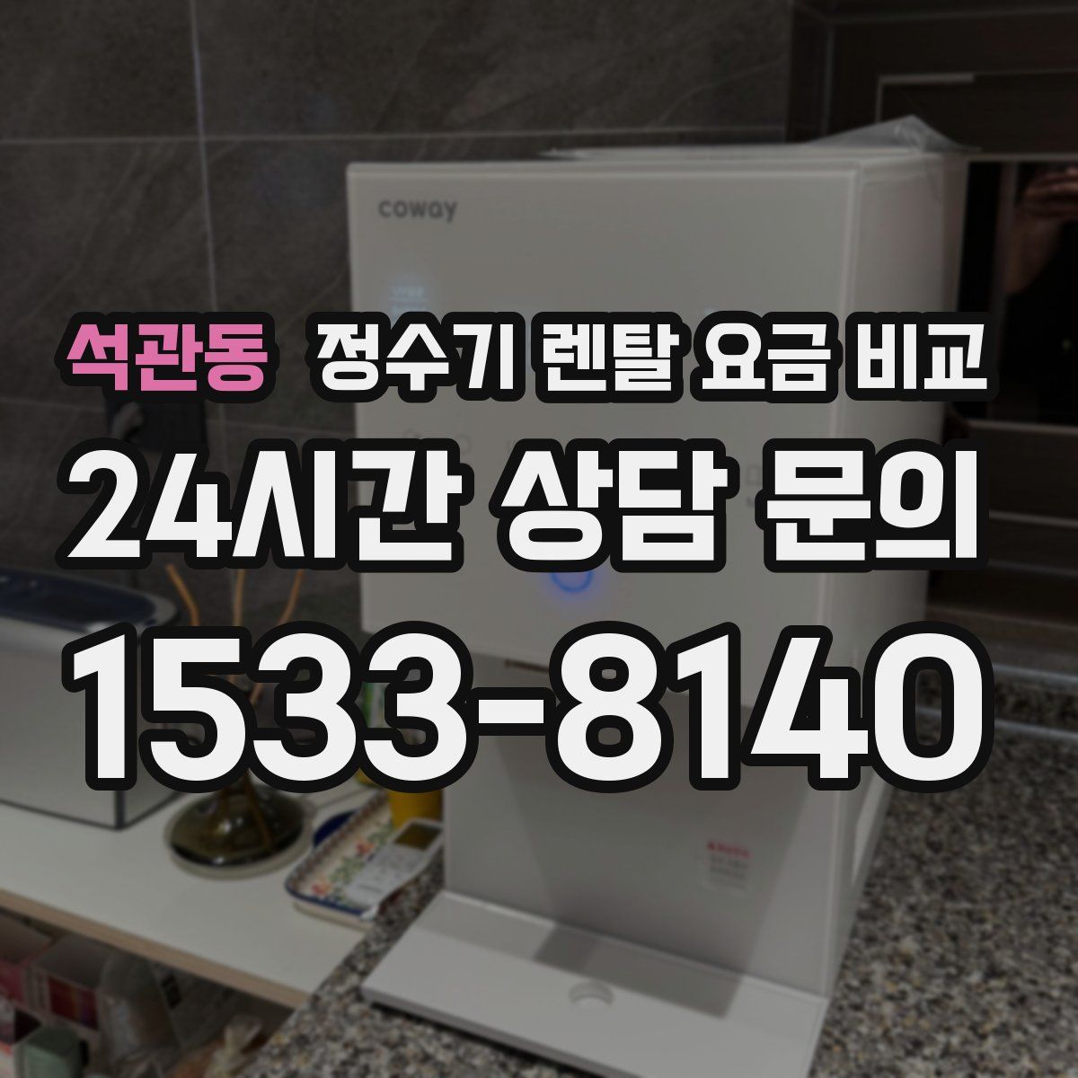 석관동 정수기 렌탈 요금 비교