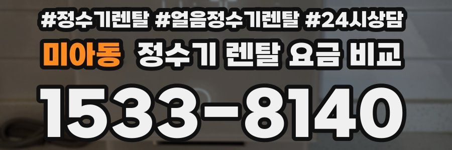미아동 정수기 렌탈 요금 비교