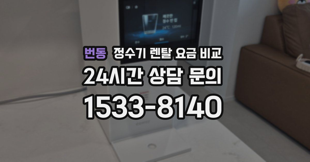 번동 정수기 렌탈 요금 비교
