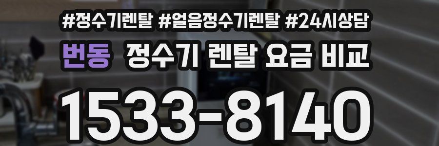번동 정수기 렌탈 요금 비교