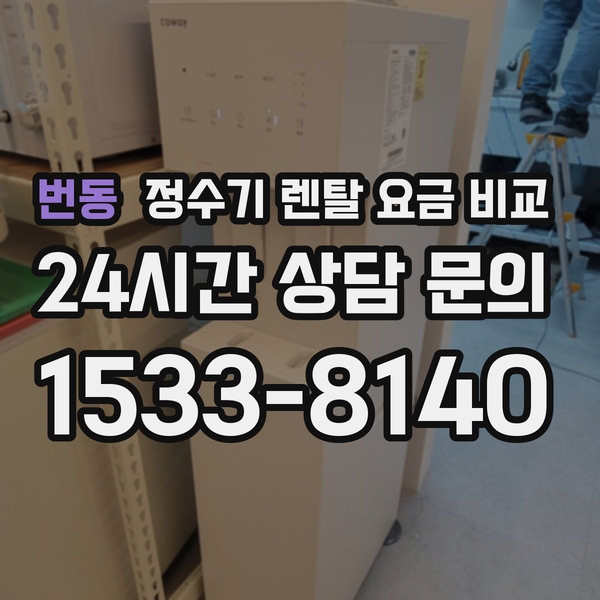 번동 정수기 렌탈 요금 비교