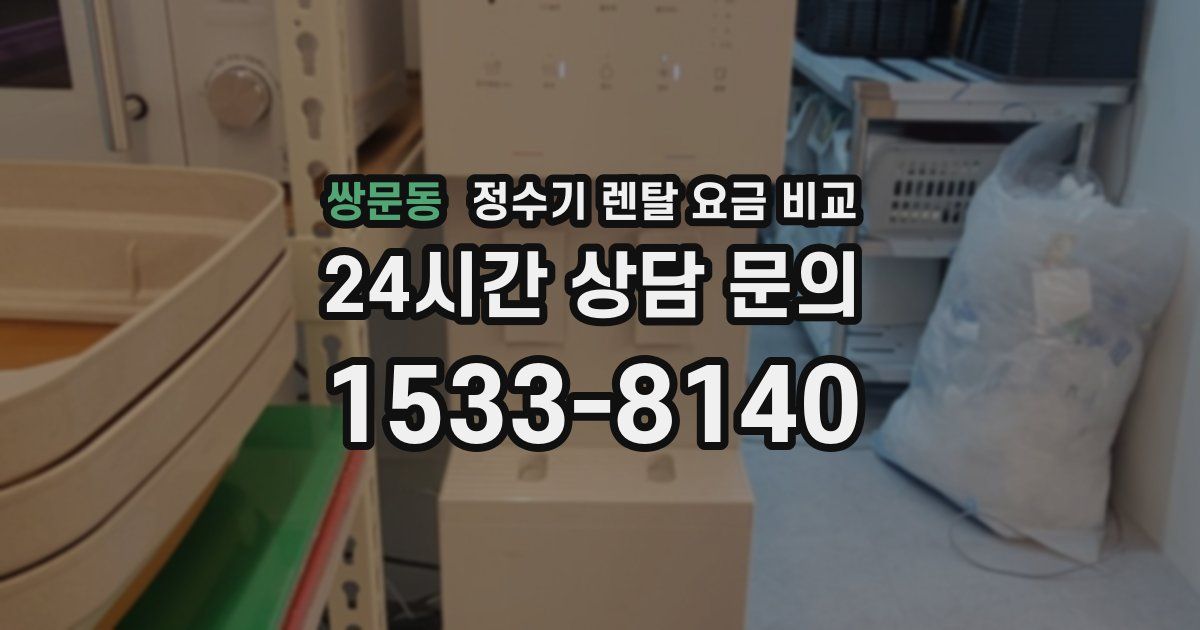 쌍문동 정수기 렌탈 요금 비교