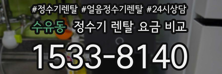 수유동 정수기 렌탈 요금 비교