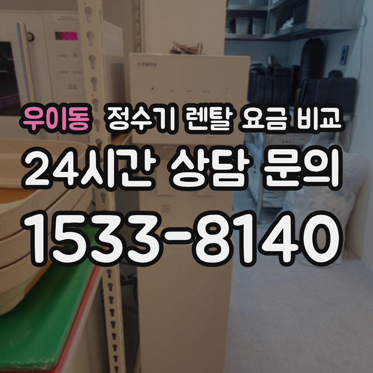 우이동 정수기 렌탈 요금 비교