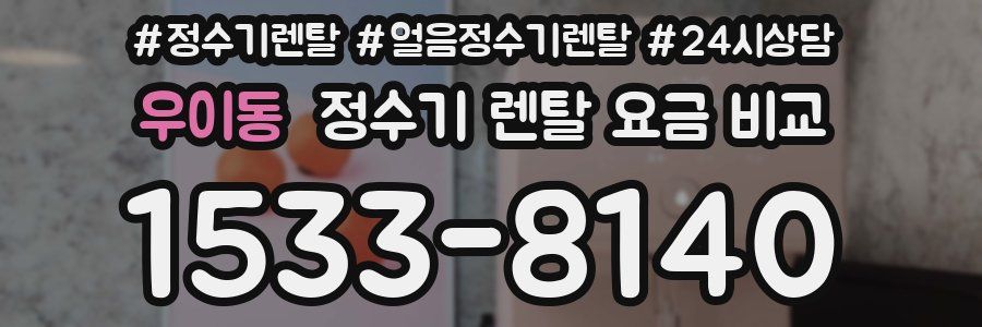 우이동 정수기 렌탈 요금 비교