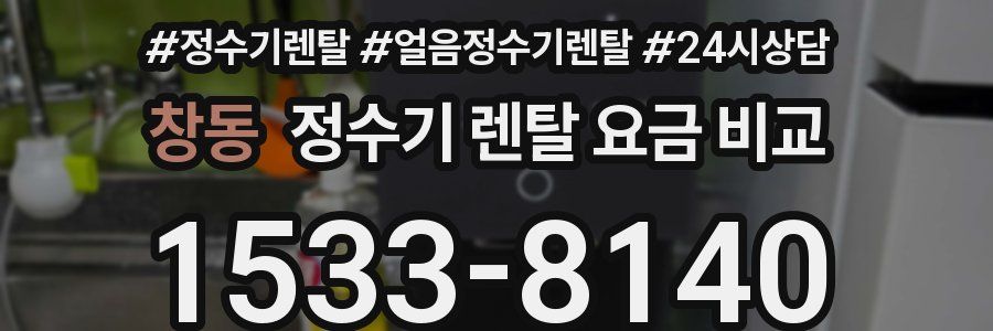 창동 정수기 렌탈 요금 비교