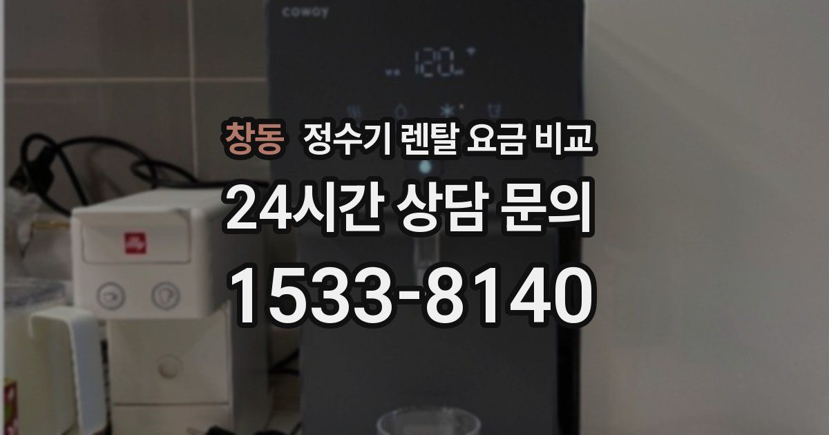 창동 정수기 렌탈 요금 비교