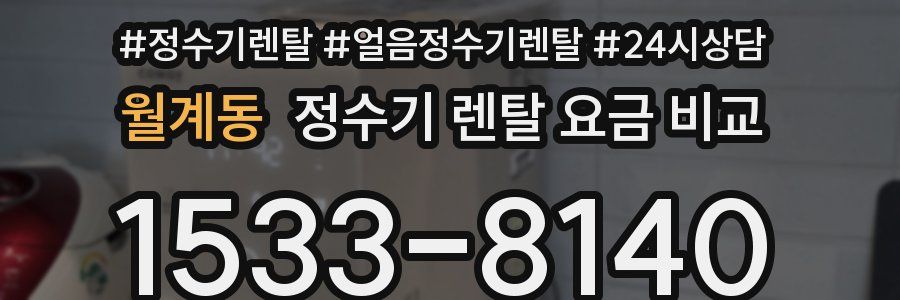 월계동 정수기 렌탈 요금 비교