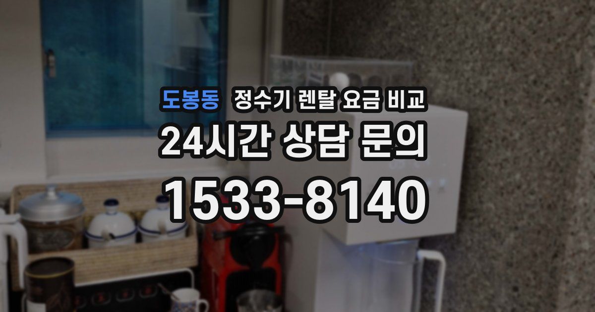 도봉동 정수기 렌탈 요금 비교