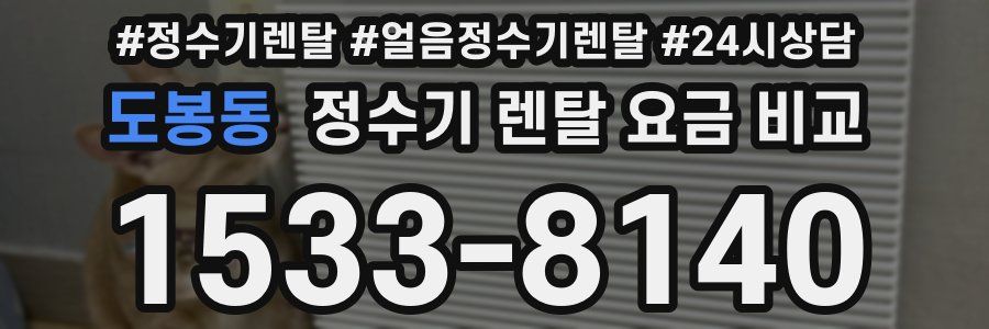 도봉동 정수기 렌탈 요금 비교