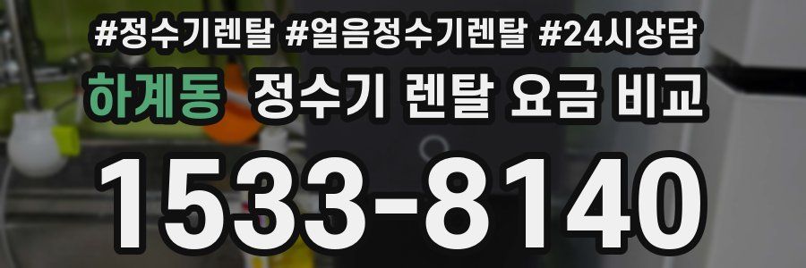 하계동 정수기 렌탈 요금 비교