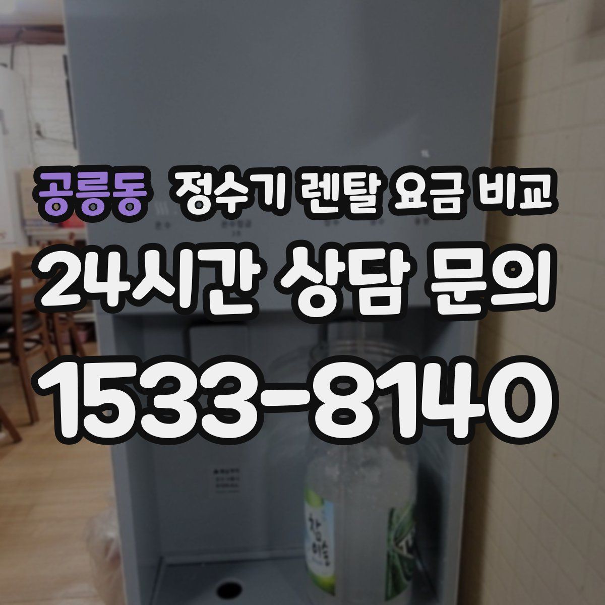 공릉동 정수기 렌탈 요금 비교