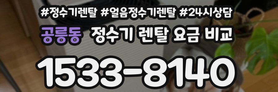 공릉동 정수기 렌탈 요금 비교
