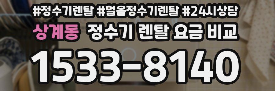 상계동 정수기 렌탈 요금 비교