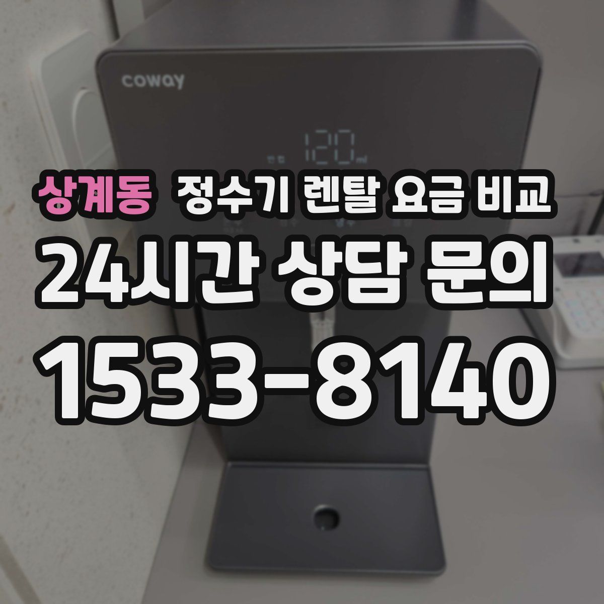 상계동 정수기 렌탈 요금 비교