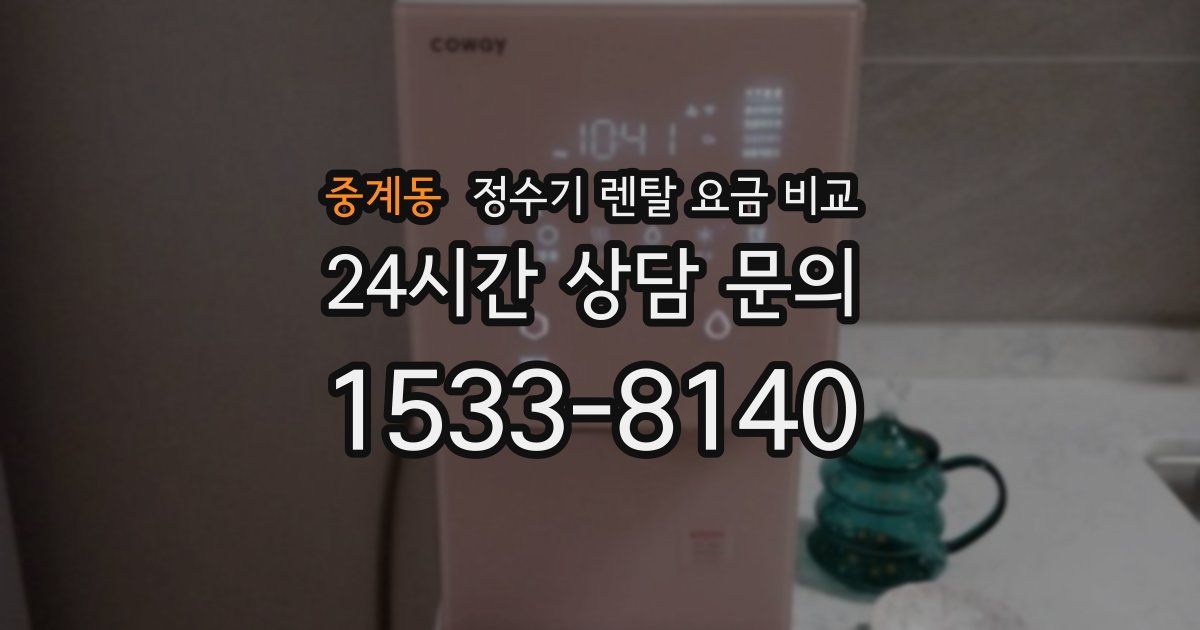 중계동 정수기 렌탈 요금 비교