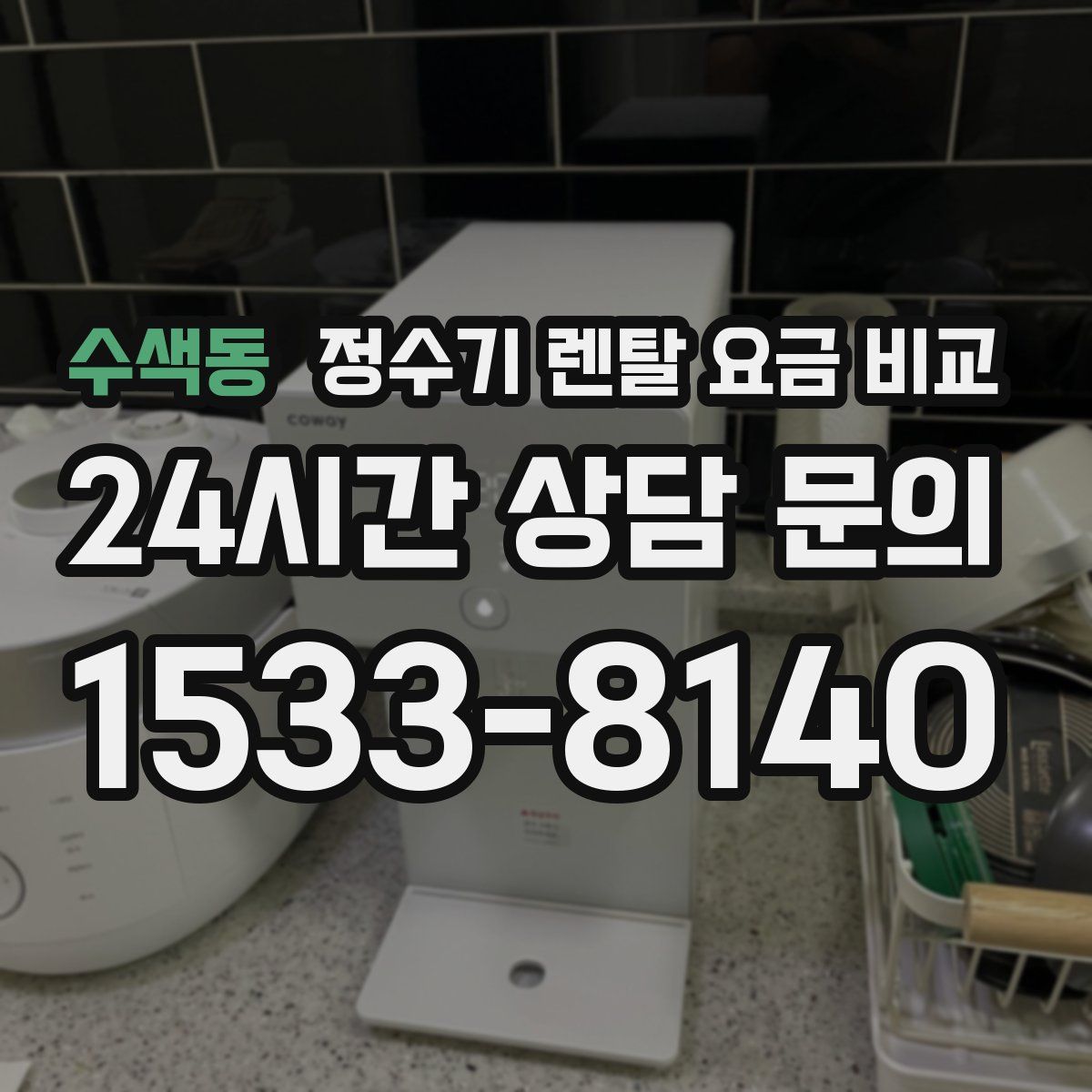 수색동 정수기 렌탈 요금 비교