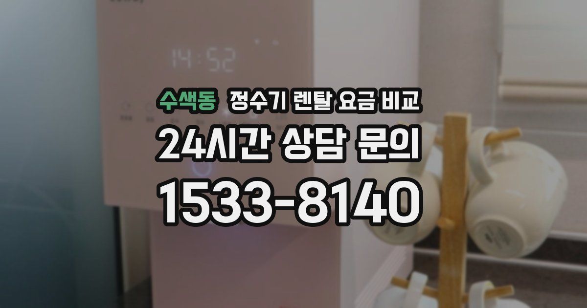 수색동 정수기 렌탈 요금 비교