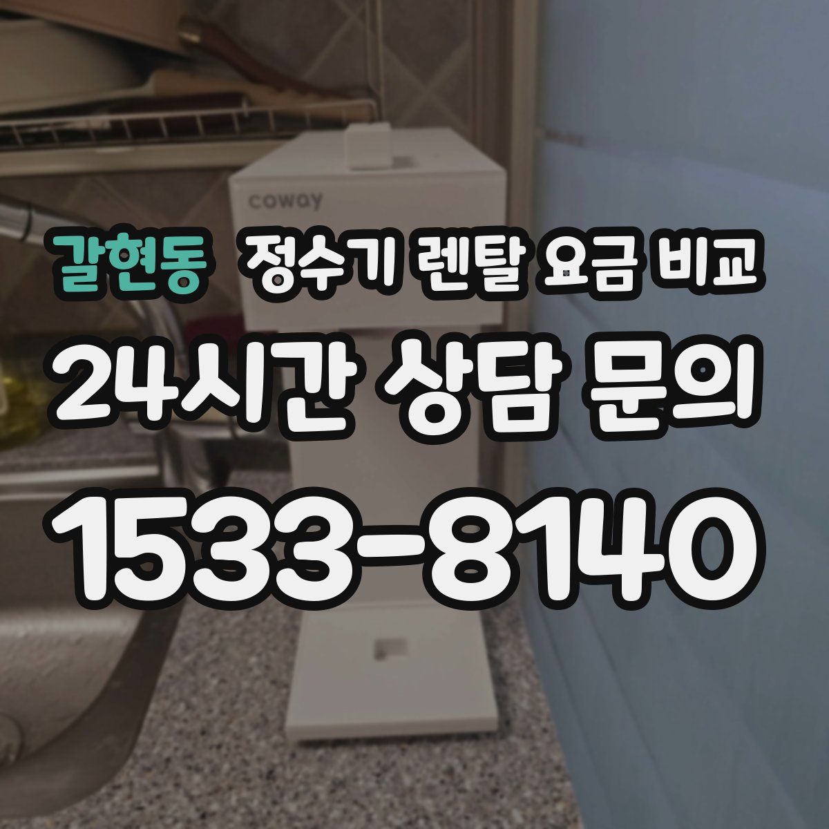 갈현동 정수기 렌탈 요금 비교