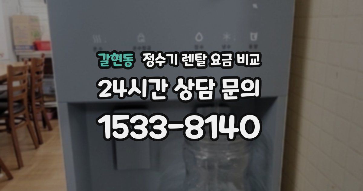 갈현동 정수기 렌탈 요금 비교