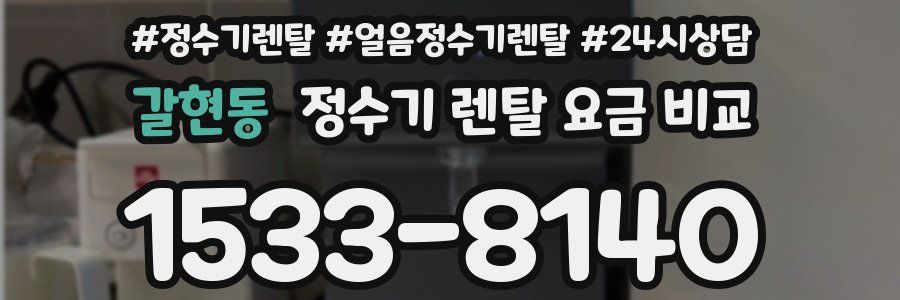 갈현동 정수기 렌탈 요금 비교