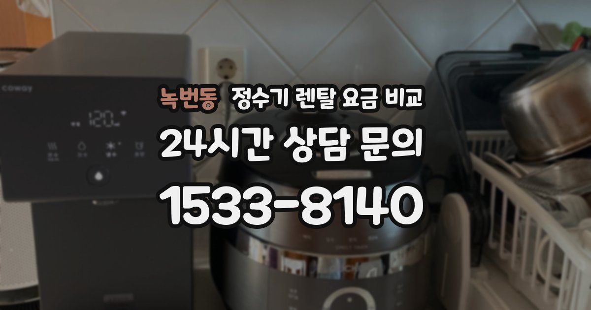 녹번동 정수기 렌탈 요금 비교