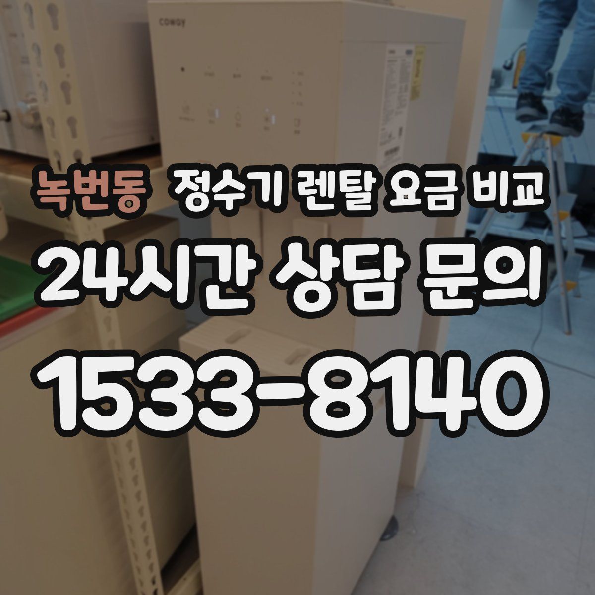 녹번동 정수기 렌탈 요금 비교