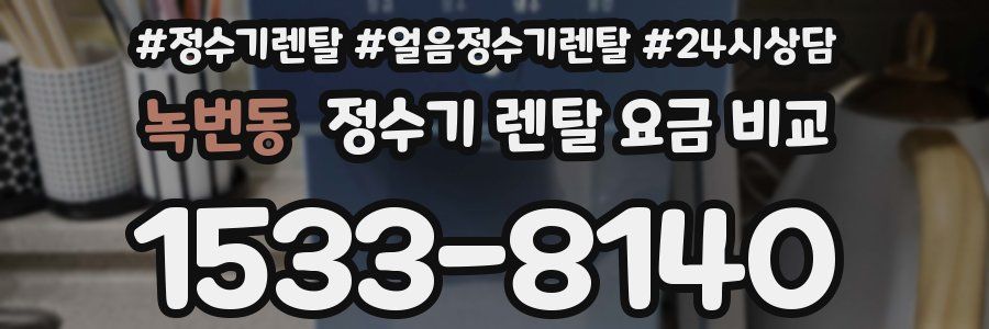 녹번동 정수기 렌탈 요금 비교