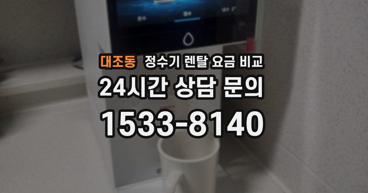 대조동 정수기 렌탈 요금 비교