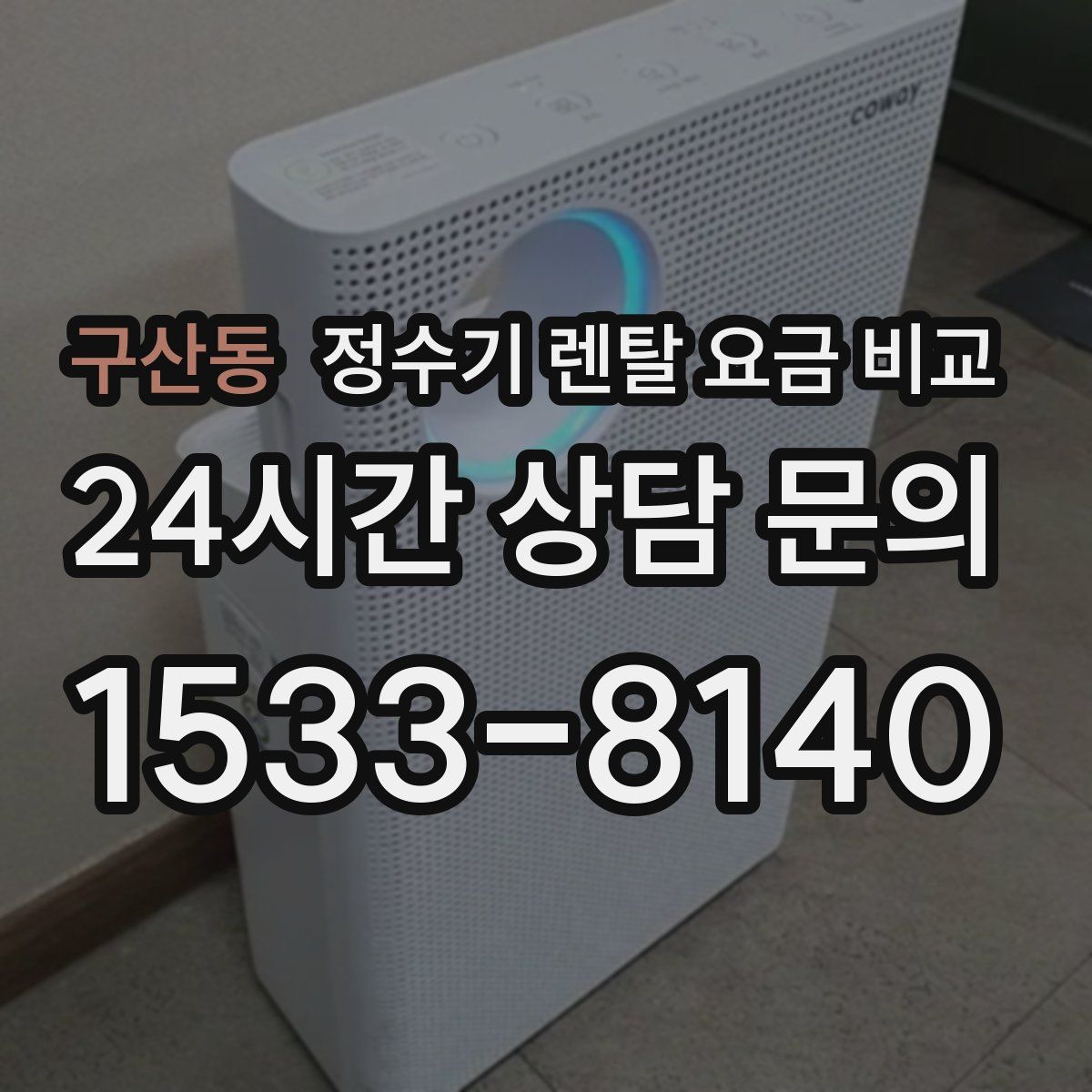 구산동 정수기 렌탈 요금 비교