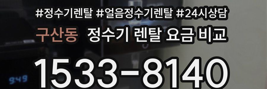 구산동 정수기 렌탈 요금 비교