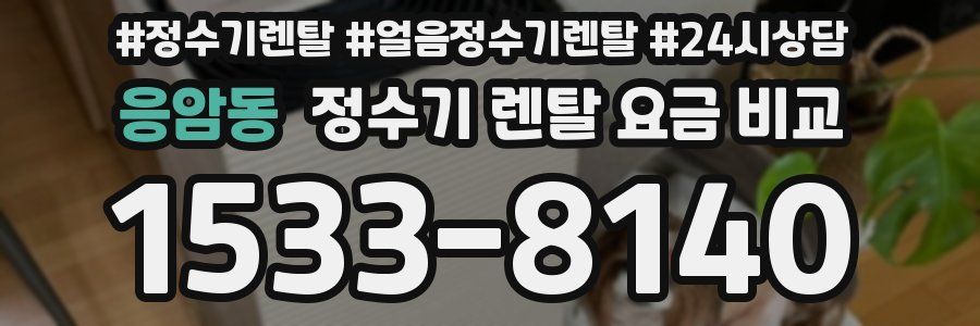 응암동 정수기 렌탈 요금 비교