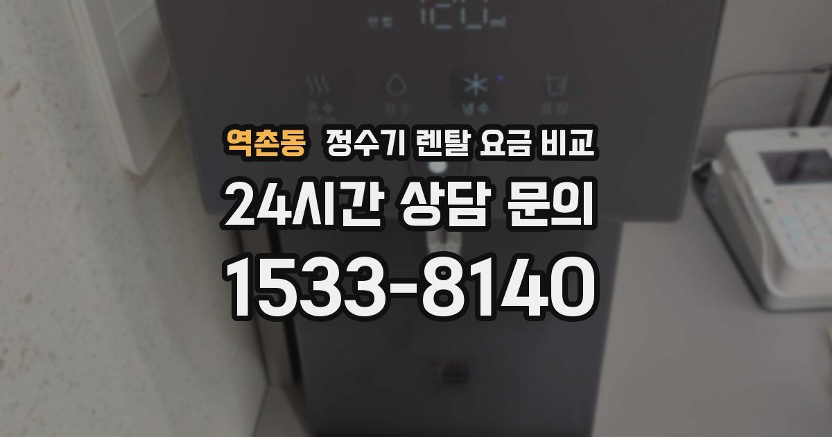 역촌동 정수기 렌탈 요금 비교