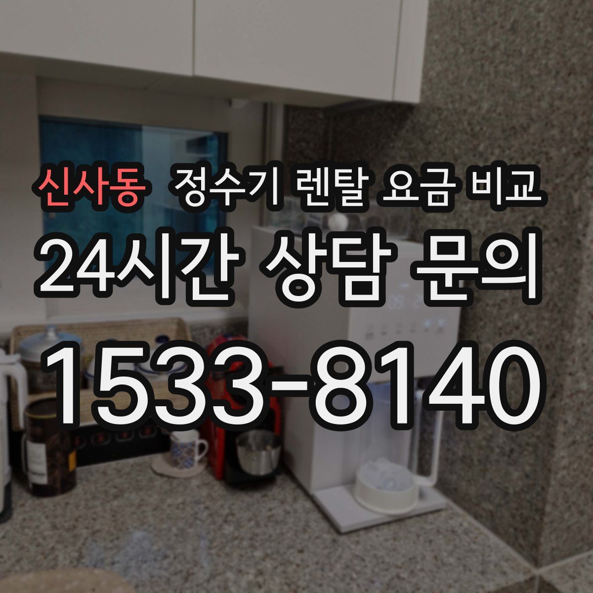 신사동 정수기 렌탈 요금 비교